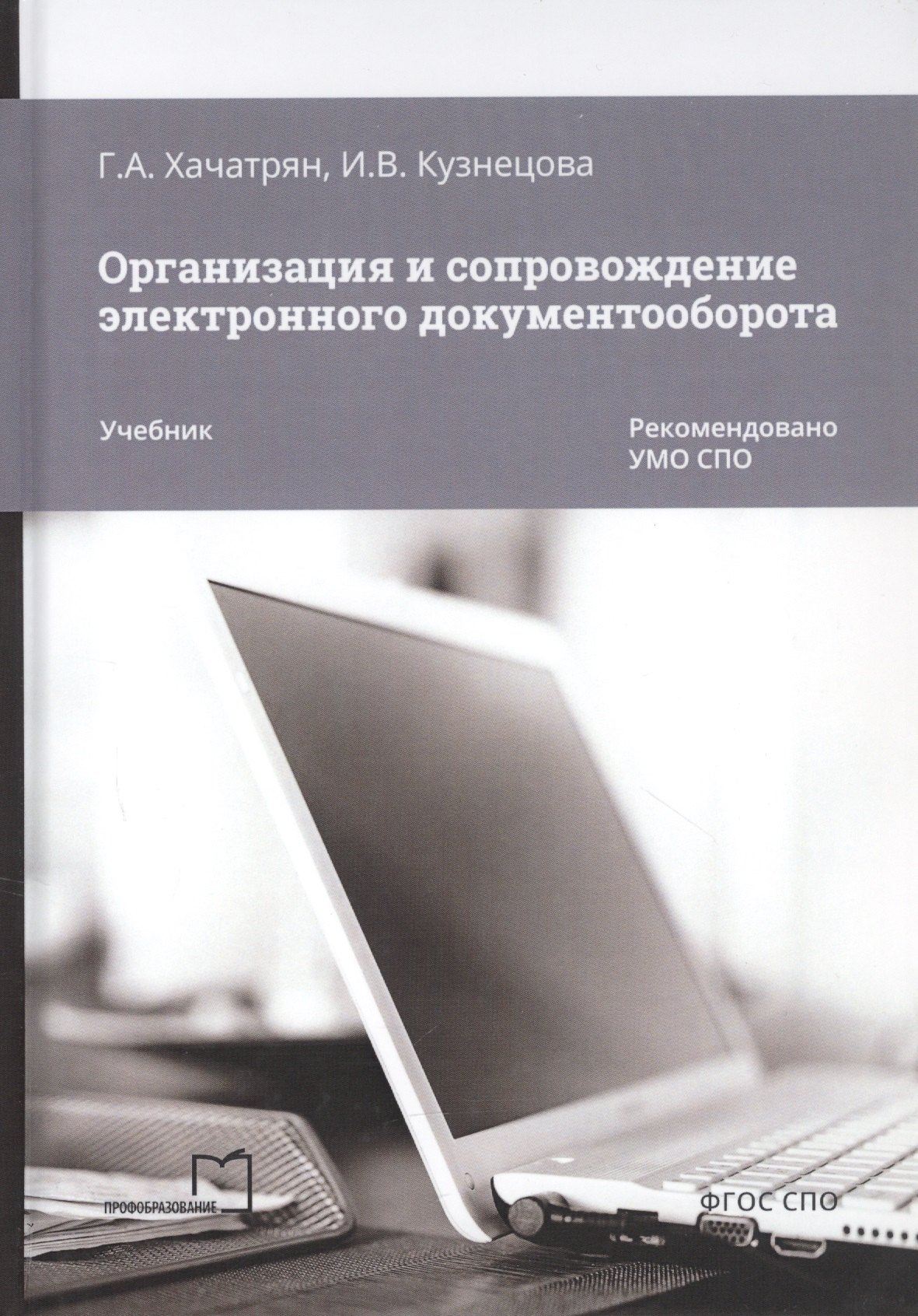 

Организация и сопровождение электронного документооборота. Учебник