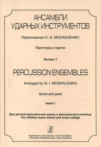 

Ансамбли ударных инструментов. Партитура и партии. Для ДМШ и музыкального училища. Выпуск 1