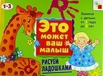 Рисуем ладошками Художественный альбом для занятий с детьми 1-3 лет 169₽