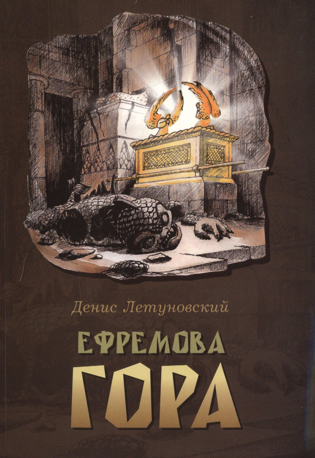 Летуновский Денис Валентинович: Ефремова гора