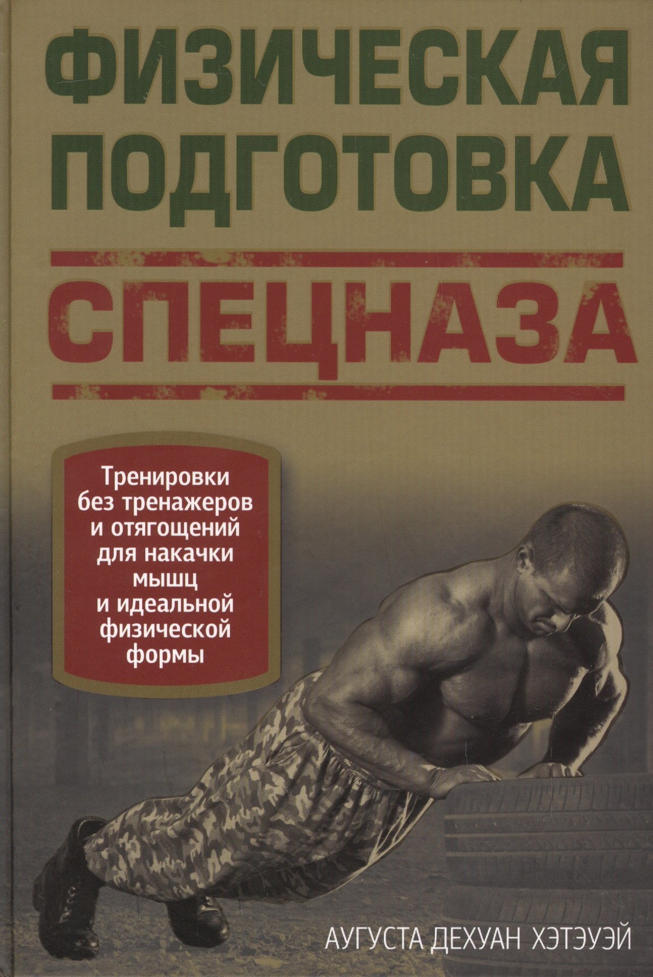 

Физическая подготовка спецназа