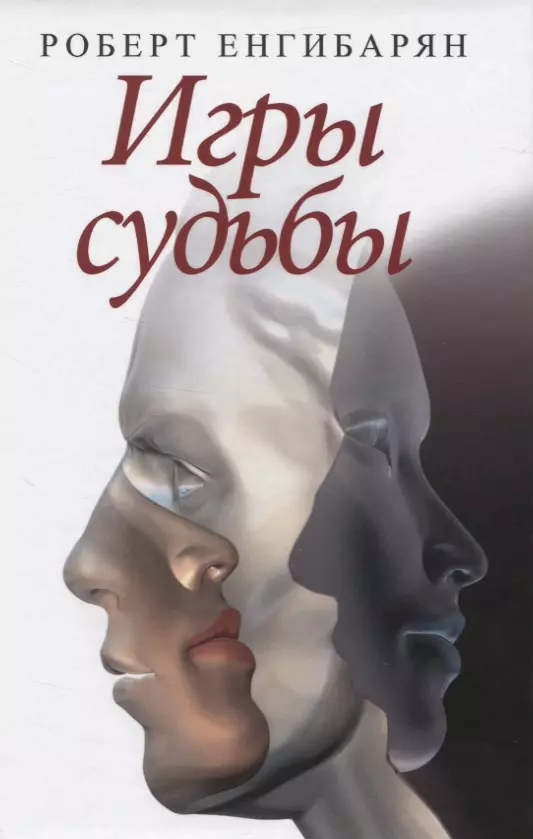 Игры судьбы