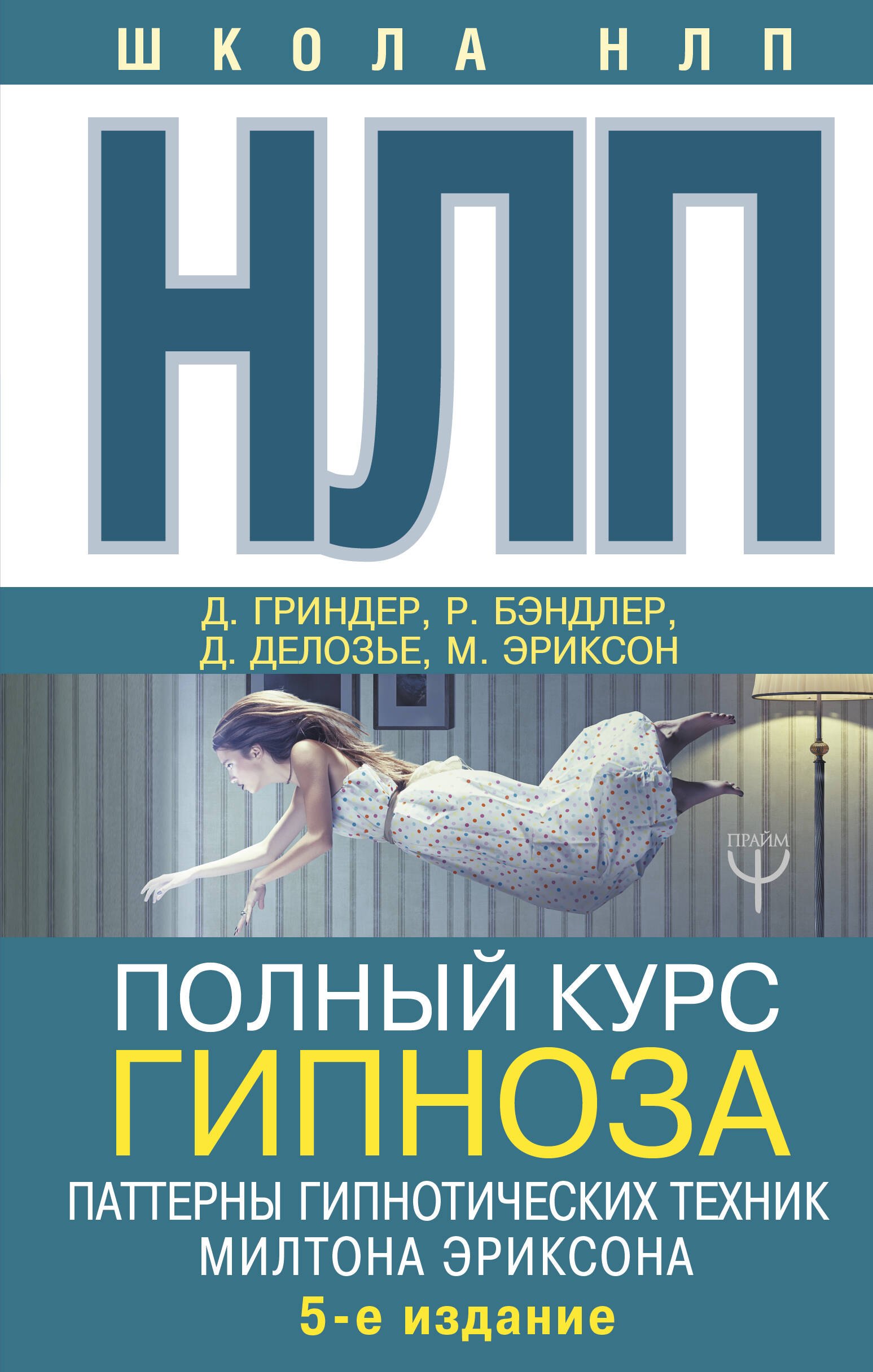 НЛП. Полный курс гипноза. Паттерны гипнотических техник Милтона Эриксона. 5-е издание