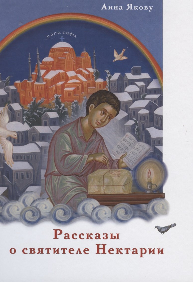 

Рассказы о святителе Нектарии (Якову)