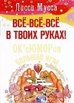 Все-все-все в твоих руках! ОксЮМОРон-БОЛЬШАЯ ИГРА