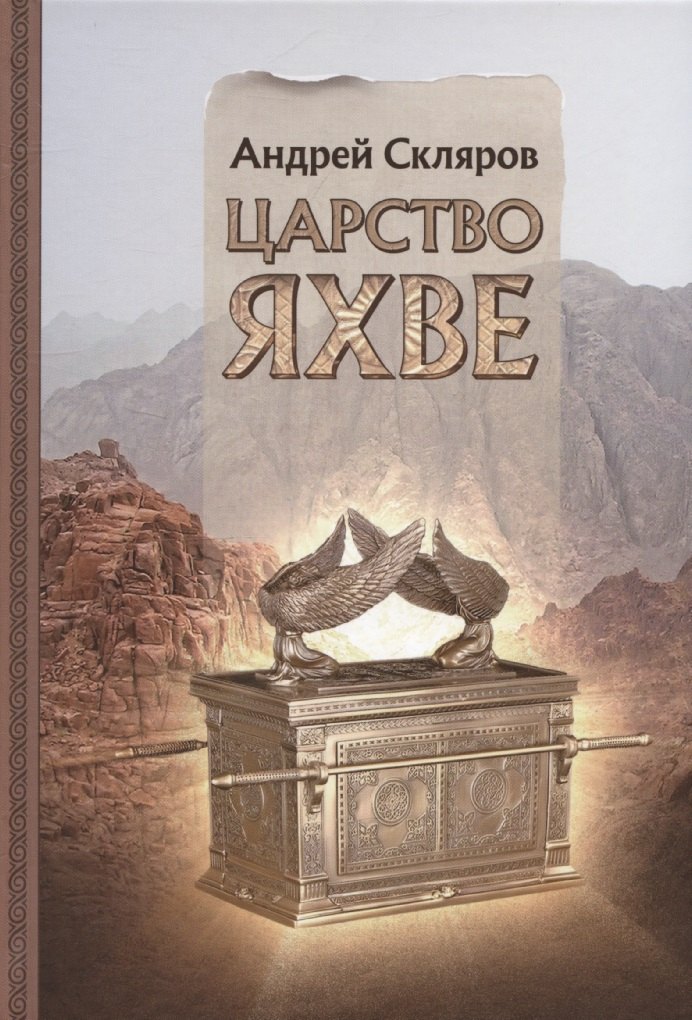 Царство Яхве 3399₽