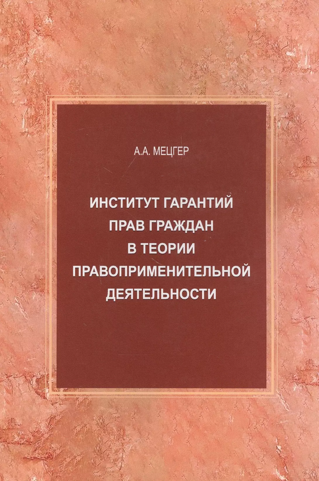 Институт гарантий прав граждан в теории правоприменительной деятельности. Монография