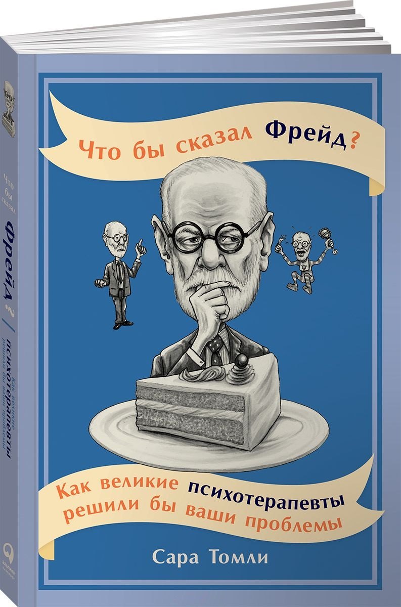 Что бы сказал Фрейд? Как великие психотерапевты решили бы ваши проблемы