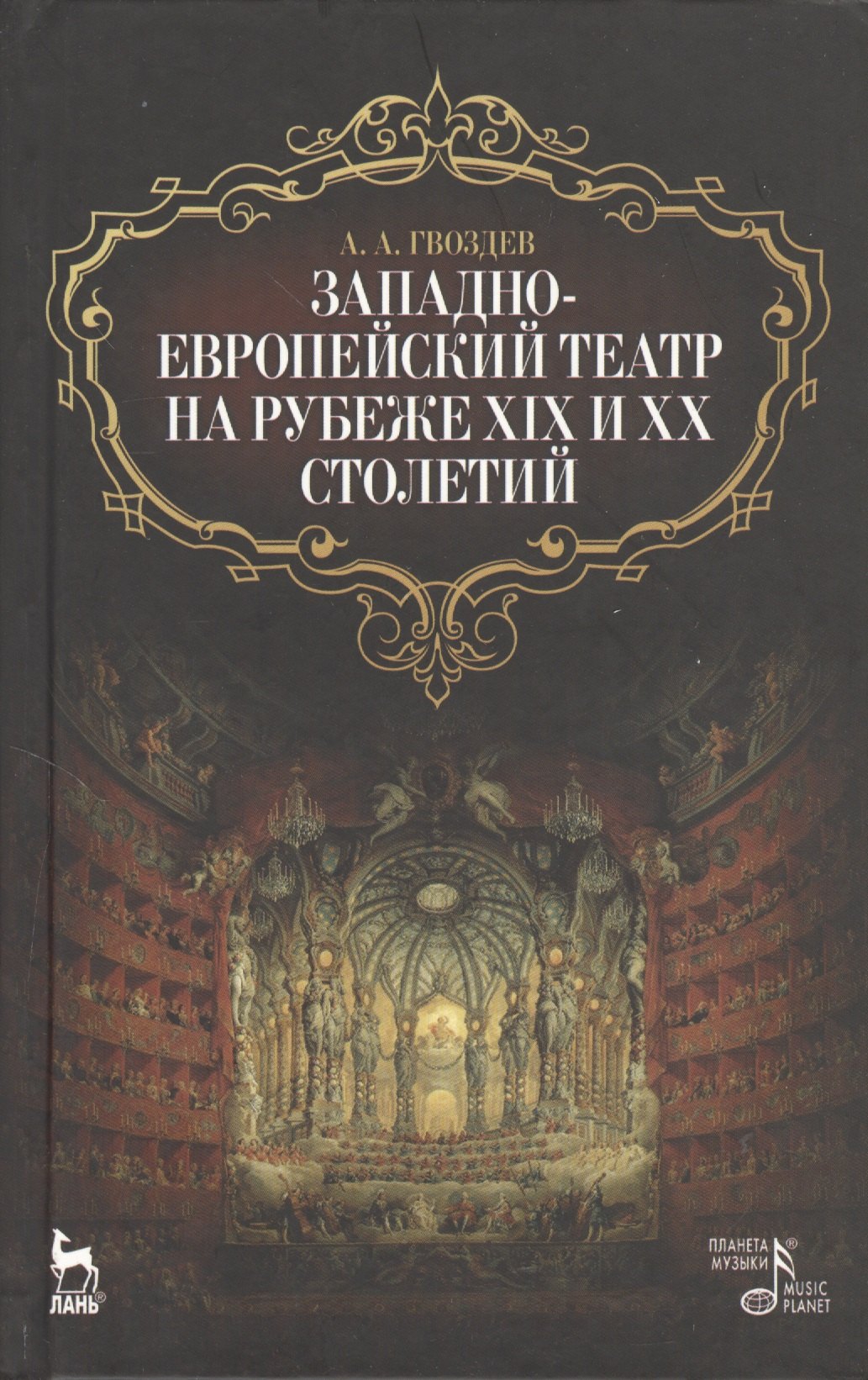 

Западно-европейский театр на рубеже XIX и XX столетий / 2-е изд., испр.