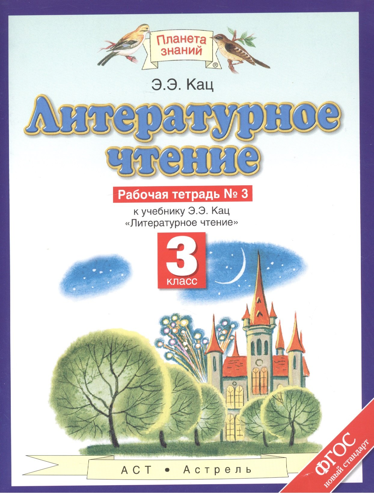 Кац Элла Эльханоновна: Литературное чтение: рабочая тетрадь № 3: к учебнику Э.Э. Кац &quot;Литературное чтение&quot;: В 3 ч. Ч. 3: 3-й класс