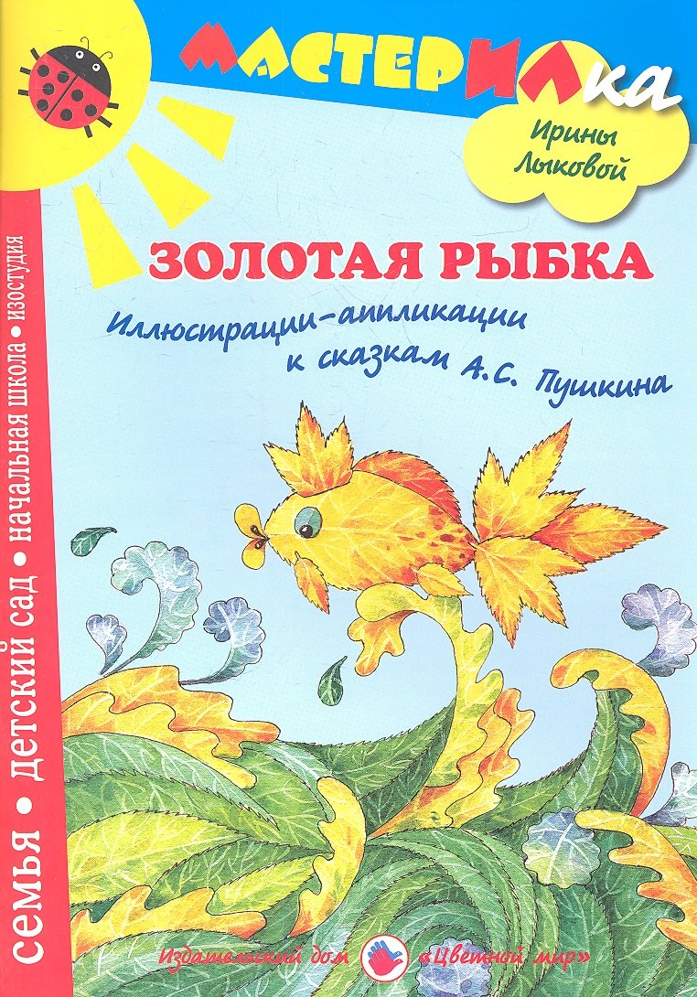 Золотая рыбкаИллюстрации-аппликации к сказкам АСПушкина 409₽