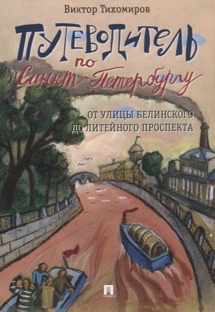 Тихомиров Виктор Иванович: Путеводитель по Санкт-Петербургу. От улицы Белинского до Литейного проспекта