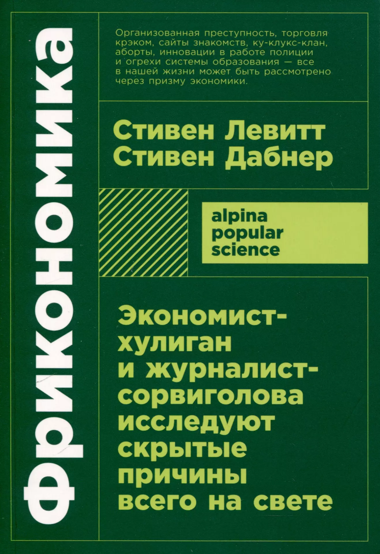 Фрикономика Экономист-хулиган и журналист-сорвиголова исследуют скрытые причины всего на свете 413₽