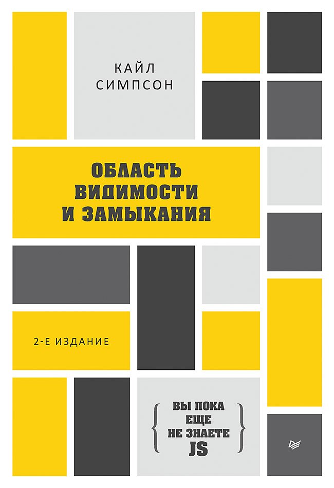 

{Вы пока еще не знаете JS} Область видимости и замыкания. 2-е межд. издание