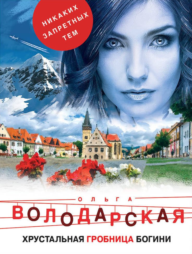 

Хрустальная гробница богини