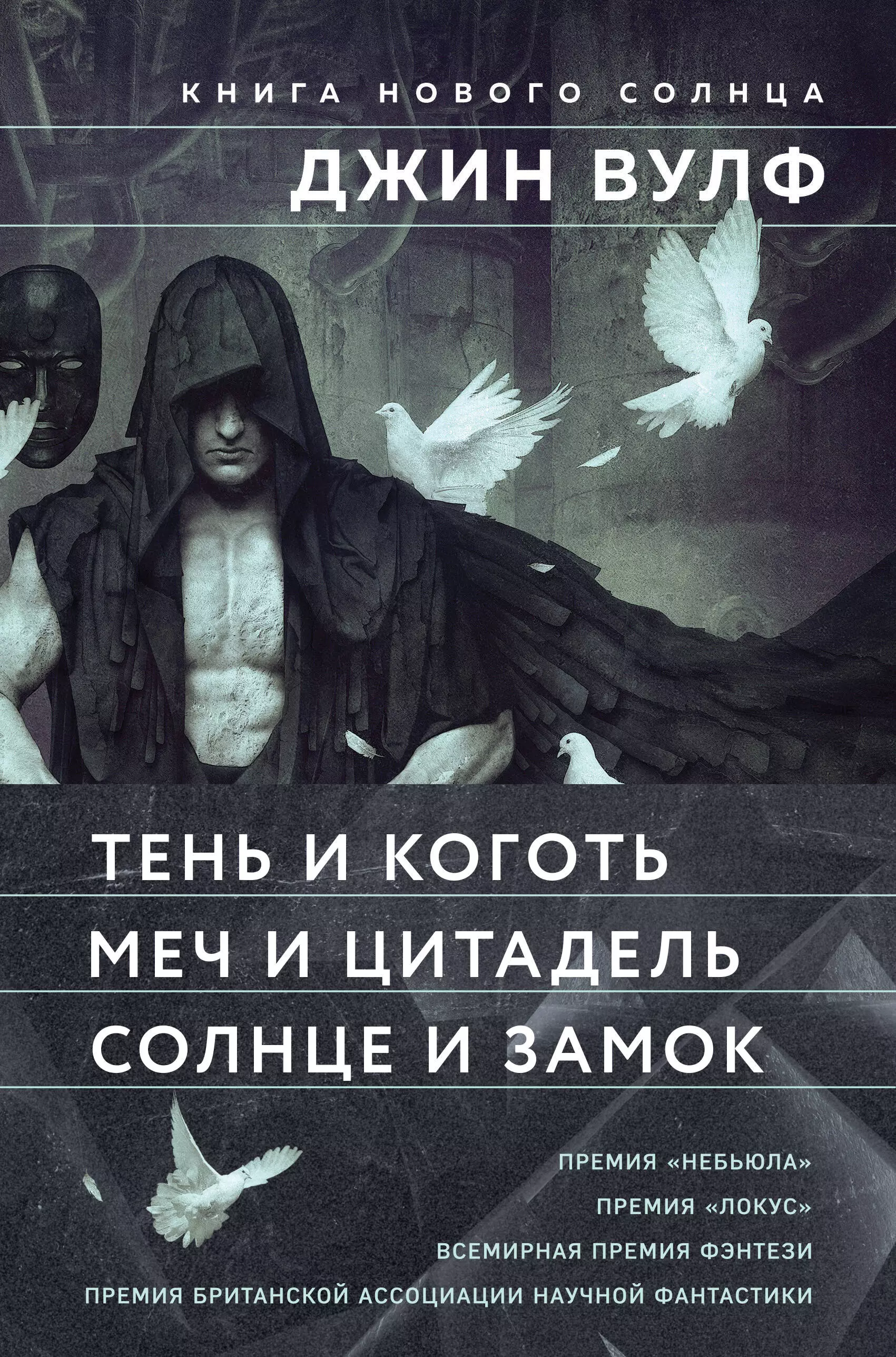 Книга Нового Солнца (Комплект из трех книг Тень и Коготь + Меч и Цитадель + Солнце и Замок)