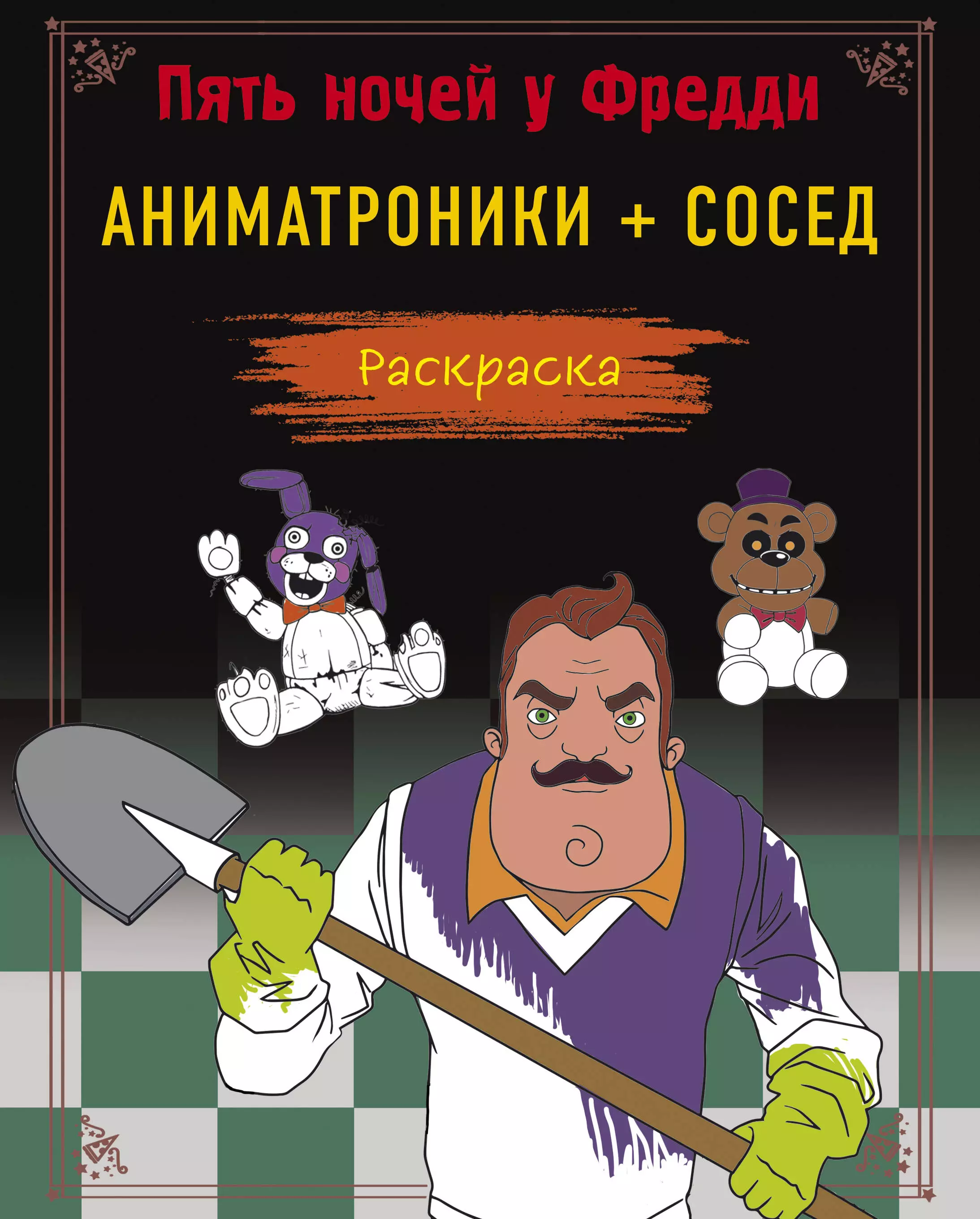 Игра Раскраски ФНАФ - Онлайн