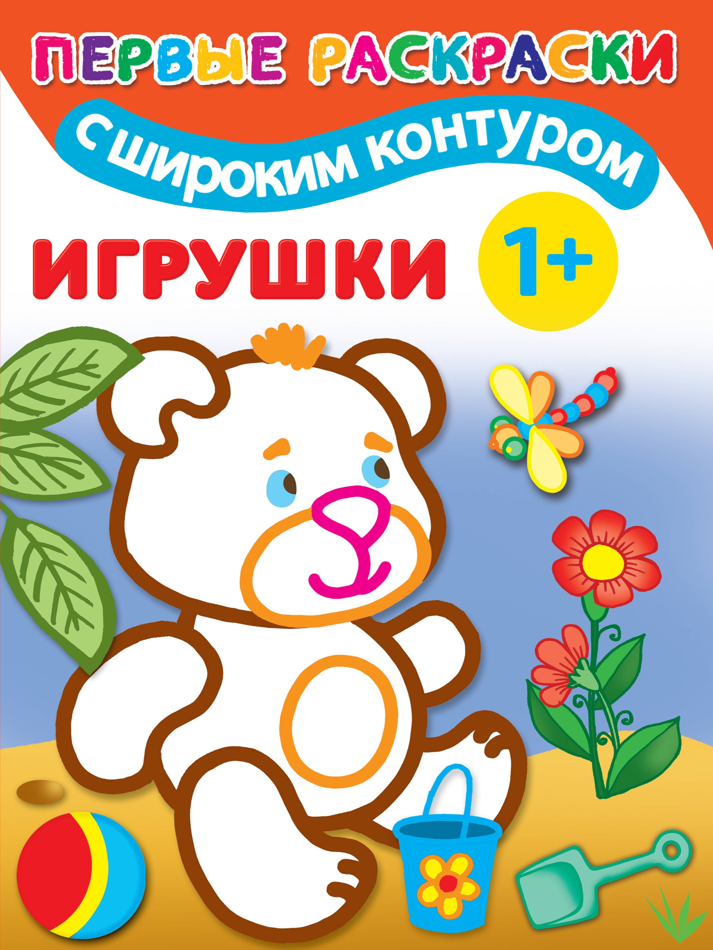 Двинина Л.В.: Игрушки. Первые раскраски с широким контуром