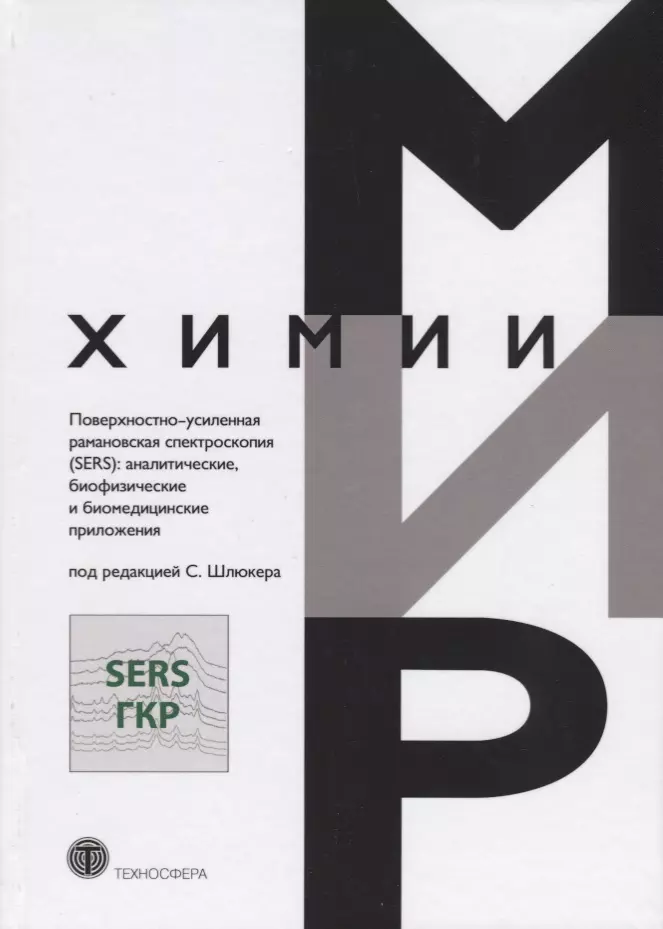 Поверхностно-усиленная рамановская спектроскопия (SERS)… (МХ)