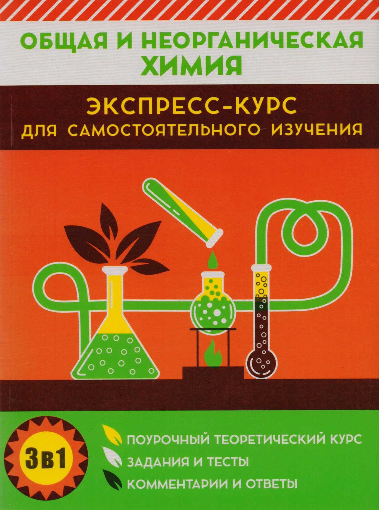 Курило Ирина Иосифовна: Общая и неорганическая химия. Экспресс-курс для самостоятельного изучения