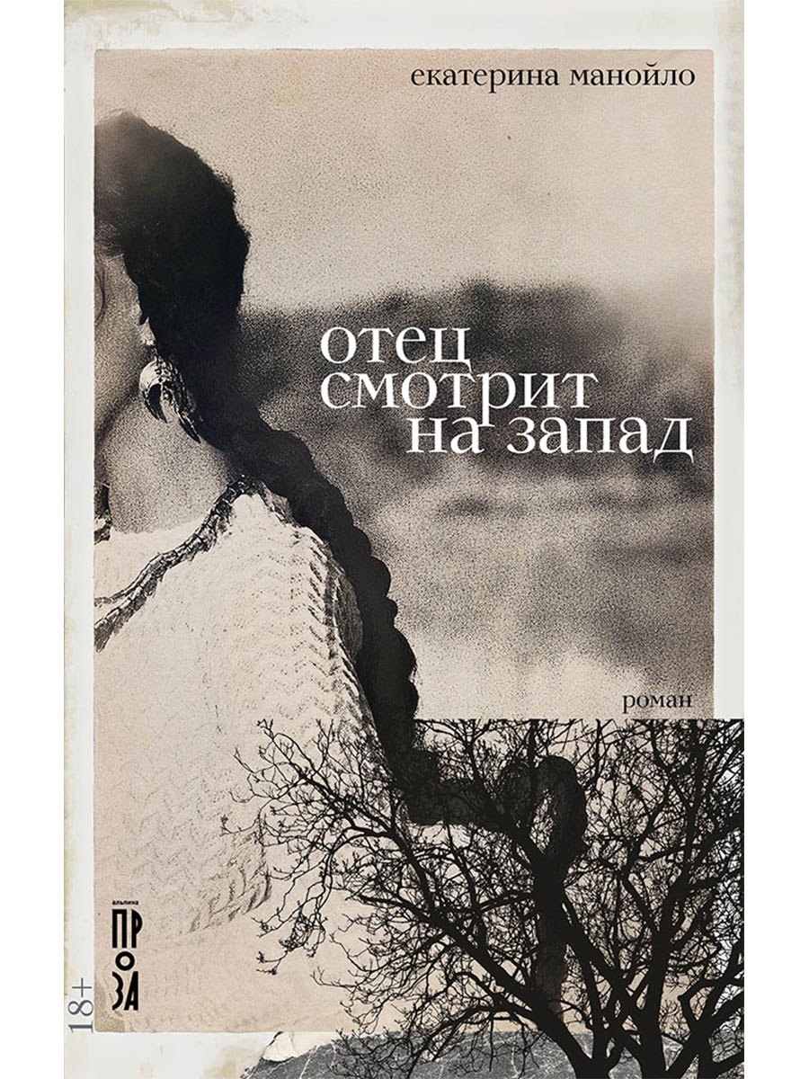 Отец смотрит на запад роман 679₽