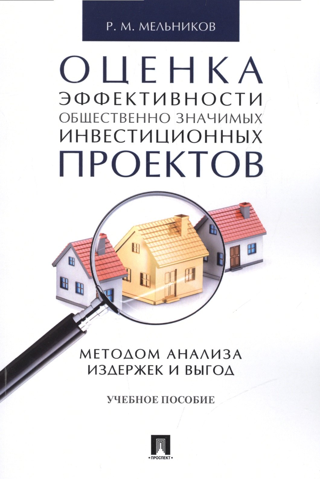 Мельников Рафаил Михайлович: Оценка эффективности общественно значимых инвестиционных проектов методом анализа издержек и выгод