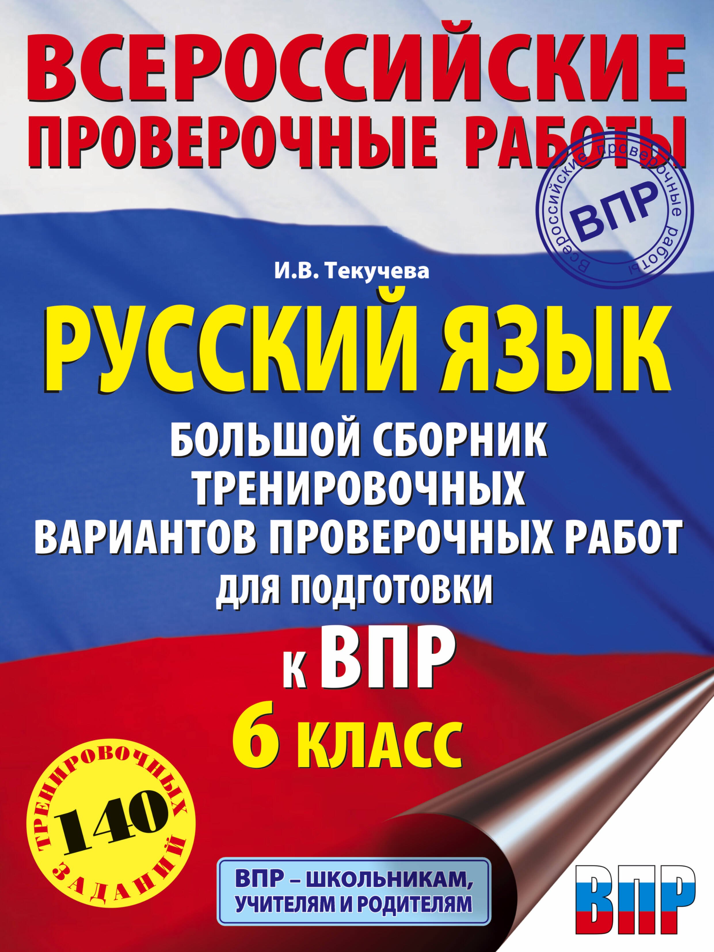 

Русский язык. Большой сборник тренировочных вариантов проверочных работ для подготовки к ВПР. 6 класс