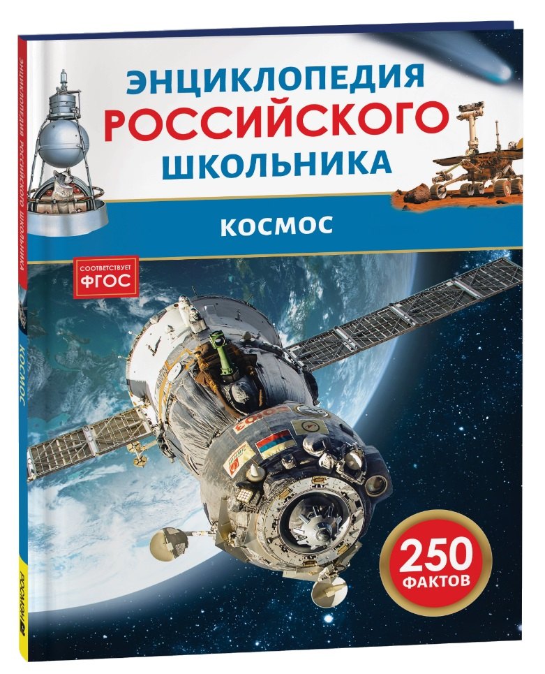 

Космос. 250 фактов. Энциклопедия российского школьника