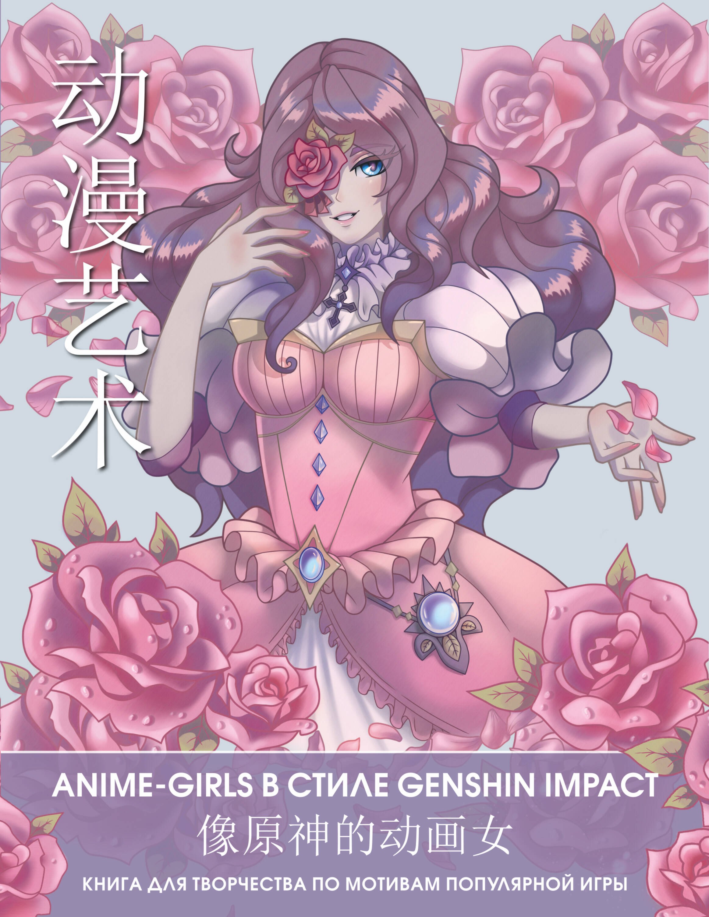 

Anime Art. Anime-girls в стиле Genshin Impact. Книга для творчества по мотивам популярной игры