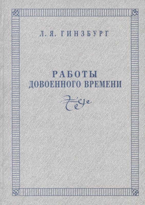 Гинзбург Лидия Яковлевна: Работы довоенного времени