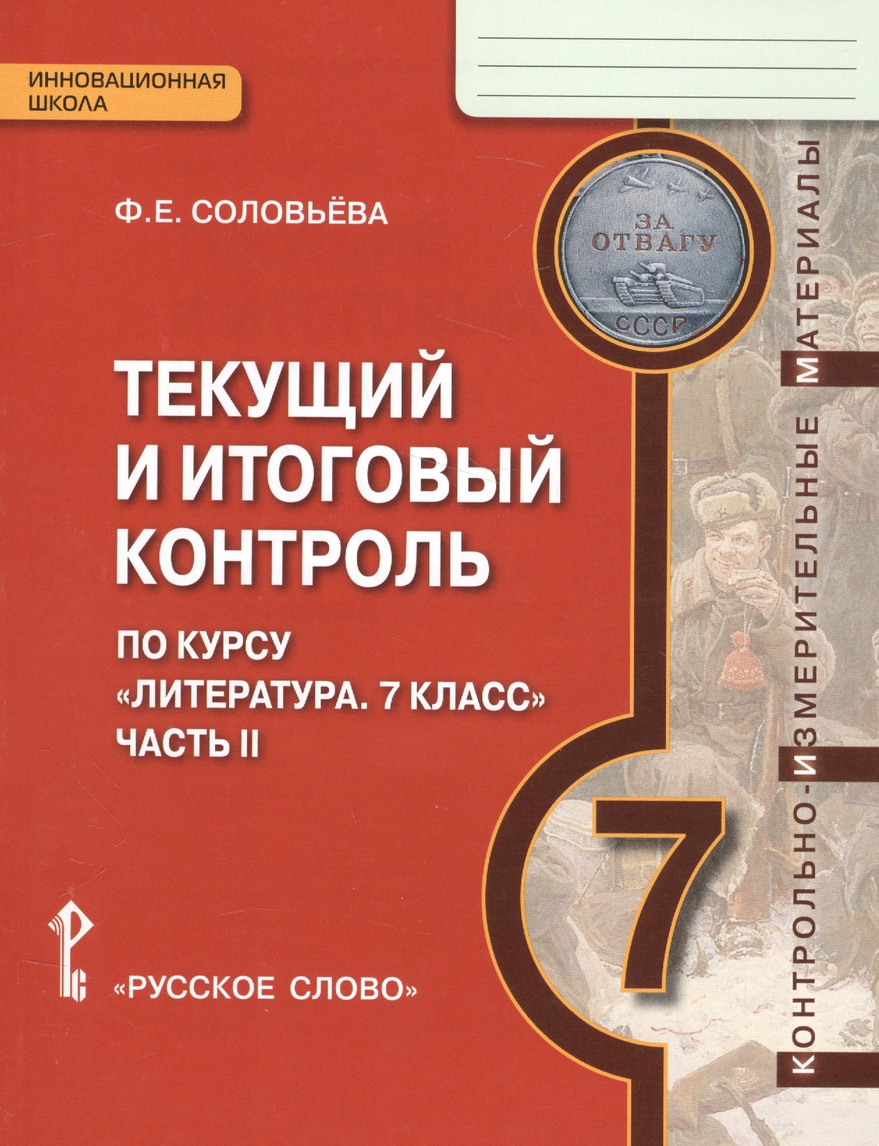 

Текущий и итоговый контроль по курсу Литература 7 кл. Ч.2 (мИннШк) Соловьева