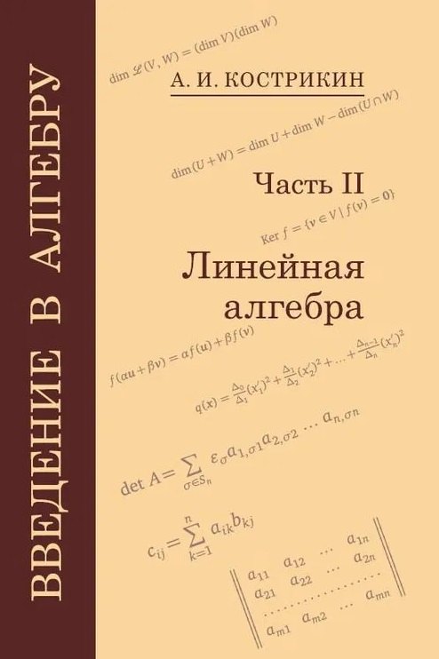 

Введение в алгебру: В 3-х частях. Часть II: Линейная алгебра