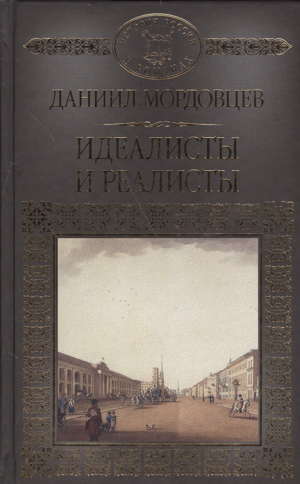 История России в романах Том 127 ДМордовцев Идеалисты и реалисты 90₽