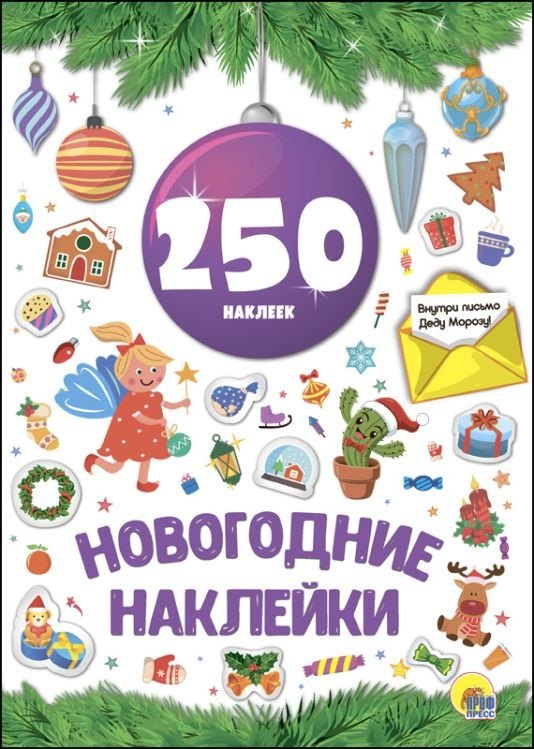 Новогодние наклейки 250 наклеек 123₽