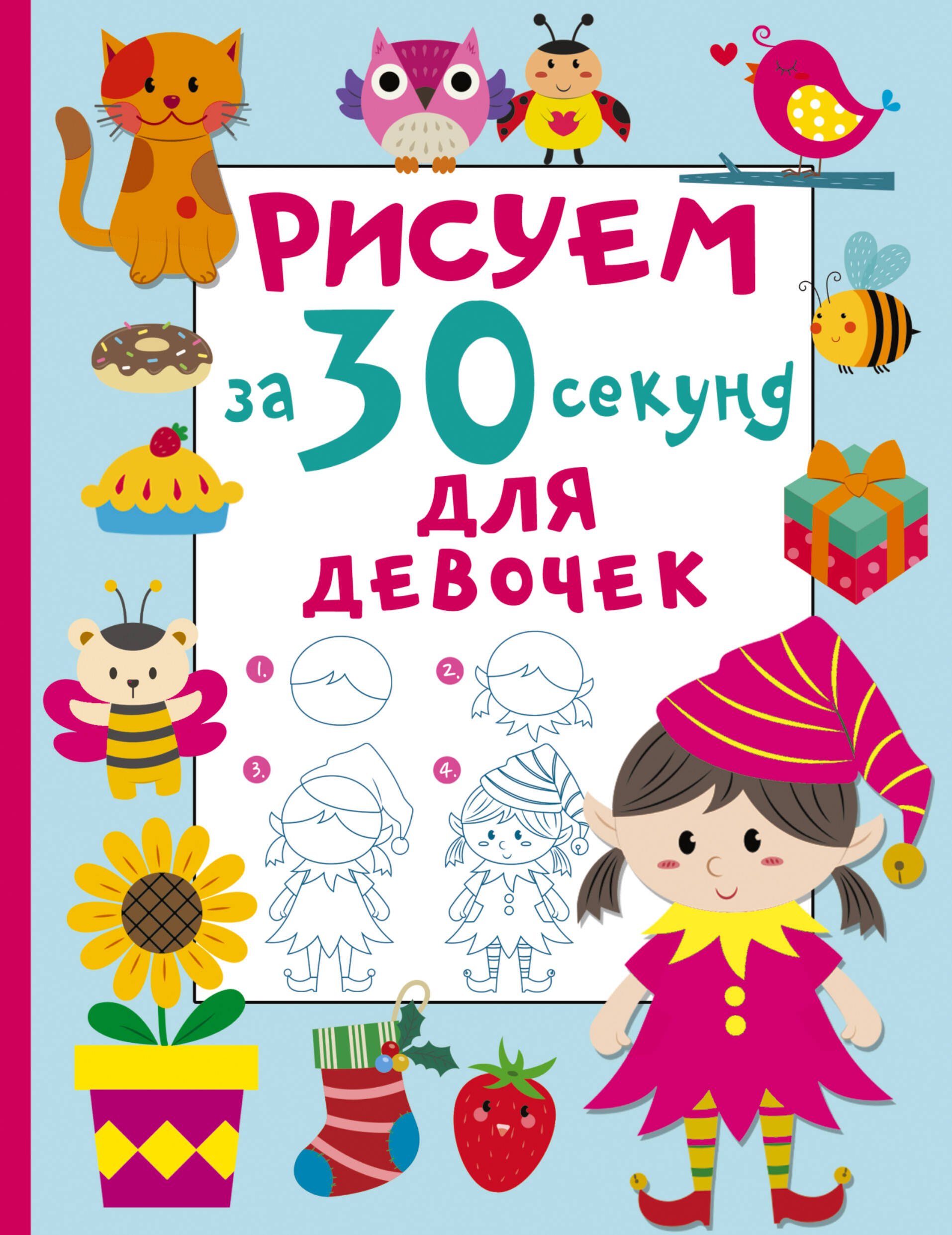 Дмитриева Валентина Геннадьевна: Рисуем за 30 секунд. Для девочек