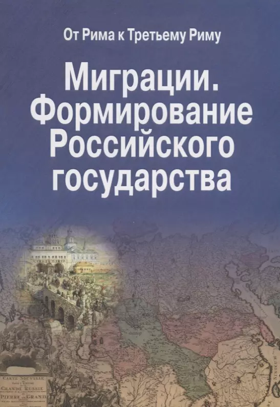 

Миграции. Формирование Российского Государства. Материалы Международных семинаров исторических исследований "От Рима к Третьему Риму" 2010 - 2015 гг. (на русском и итальянском языках)