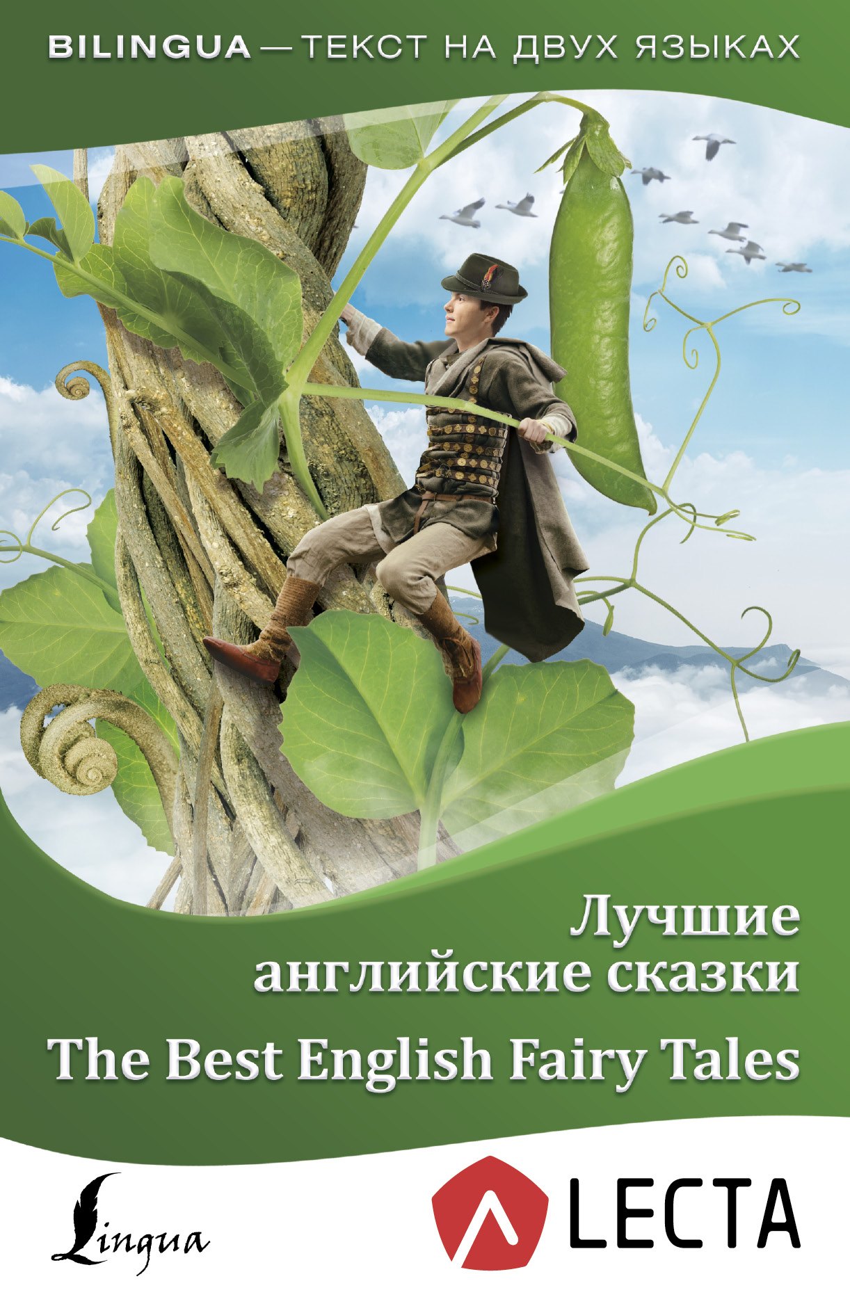 

Лучшие английские сказки + аудиоприложение LECTA