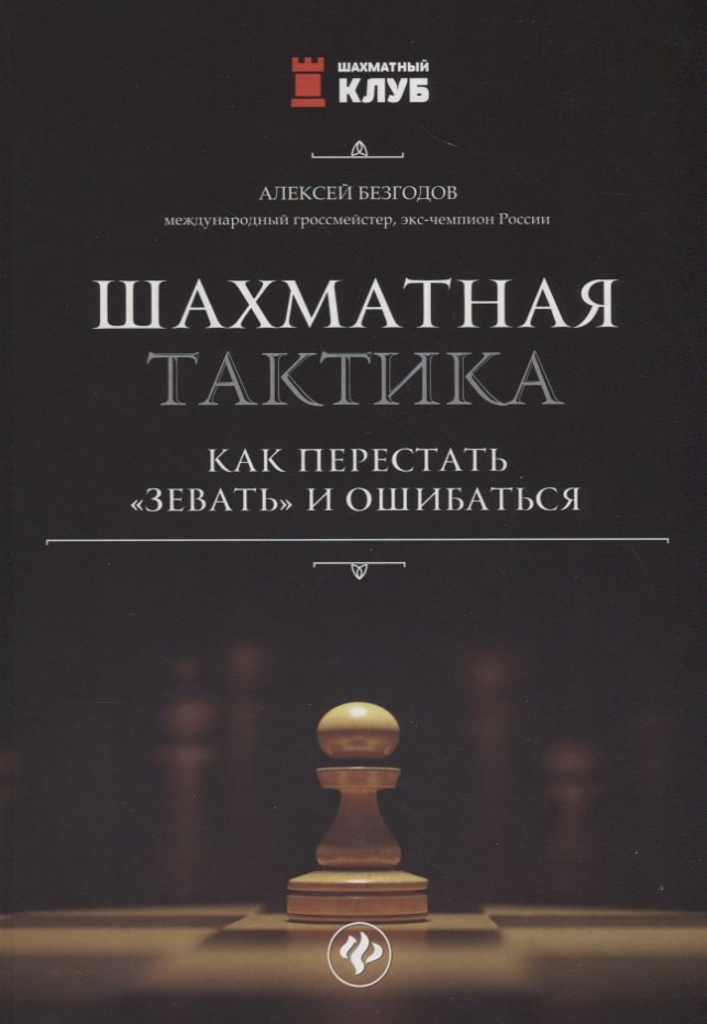 

Шахматная тактика:как перестать"зевать"и ошибаться