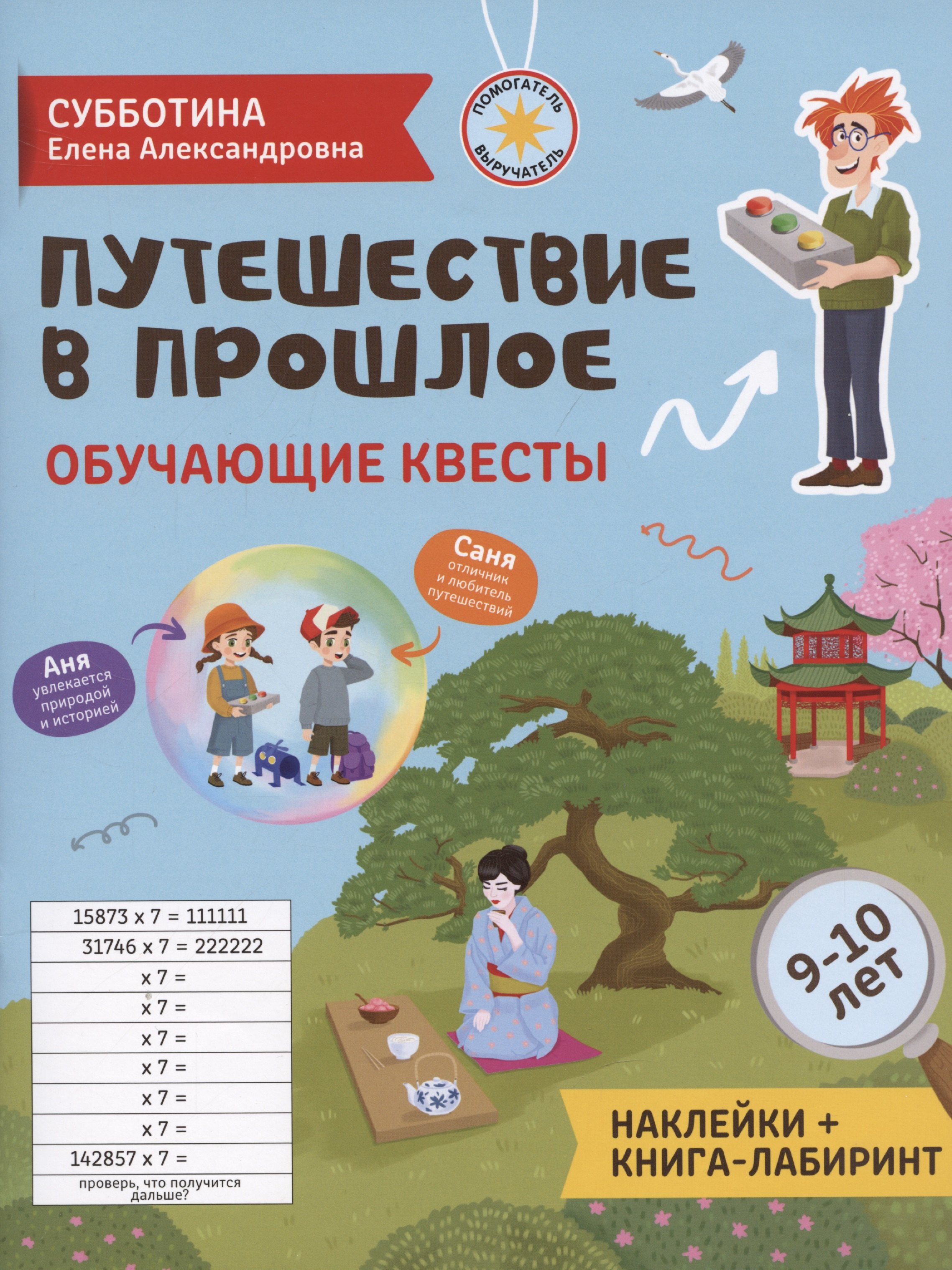 

Путешествие в прошлое: обучающие квесты. 9-10 лет