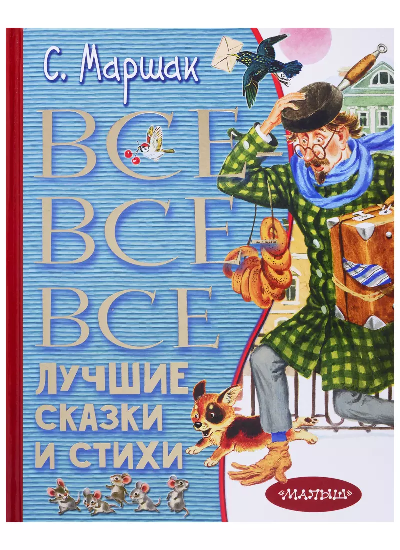 Все-все-все лучшие сказки и стихи