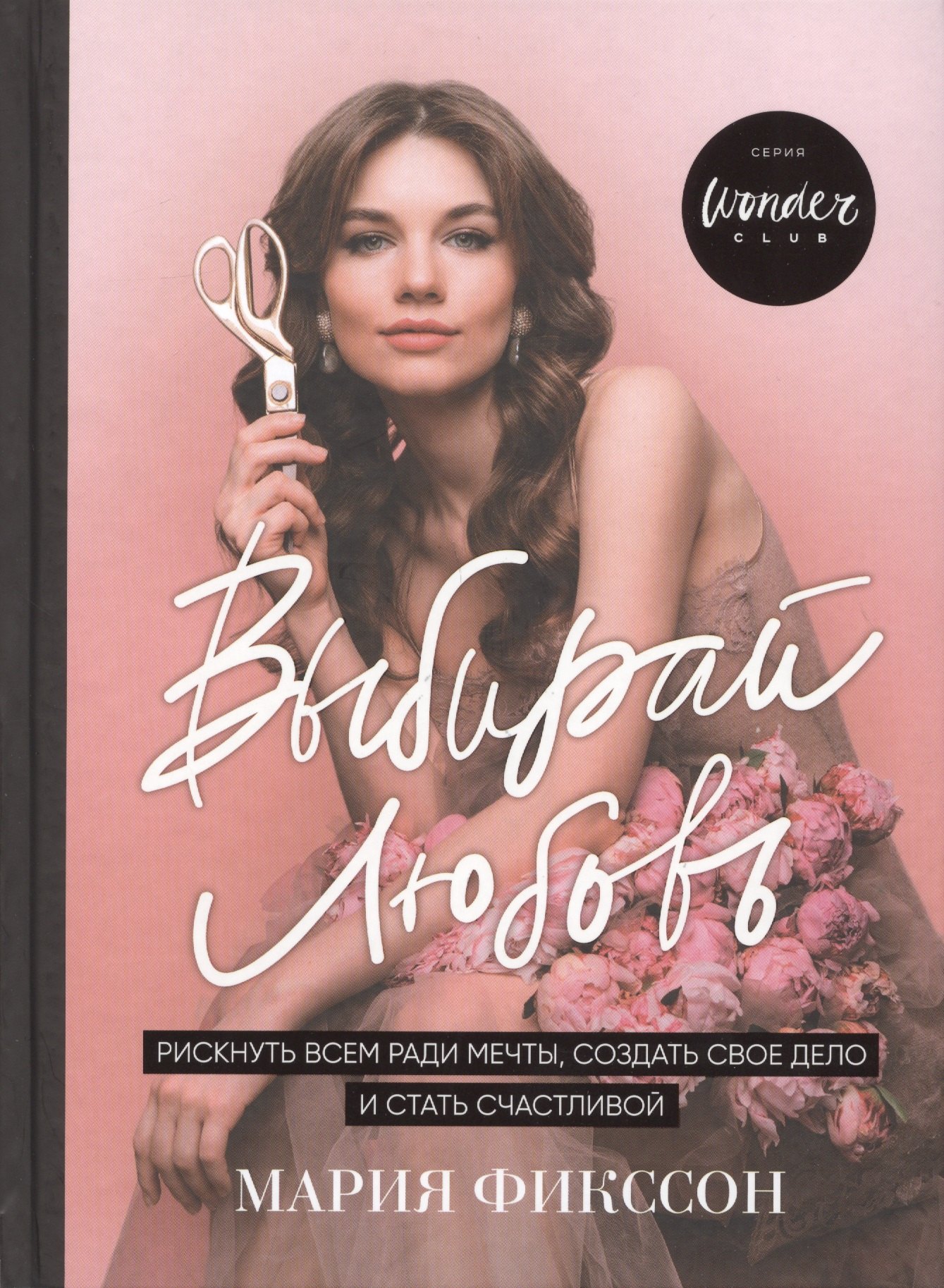 

Выбирай любовь. Рискнуть всем ради мечты, создать свое дело и стать счастливой