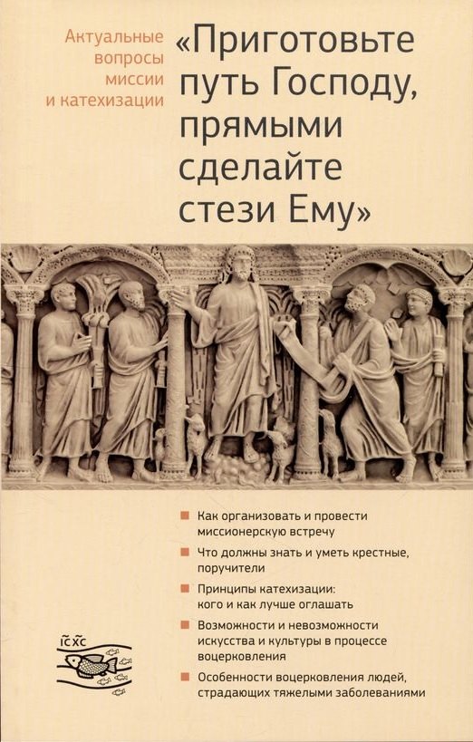 Приготовьте путь Господу, прямыми сделайте стези Ему