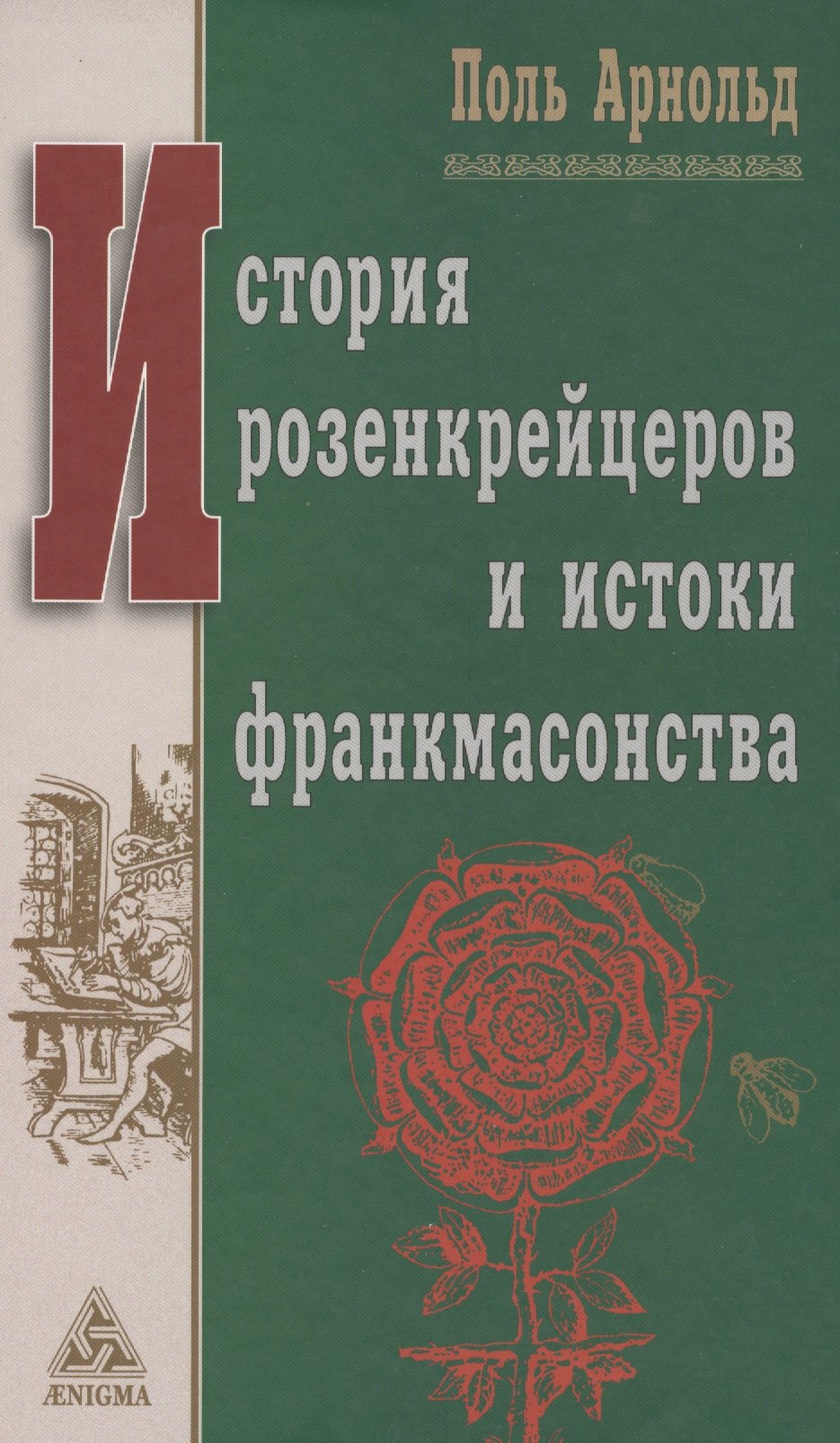 

История розенкрейцеров и истоки франкмасонства