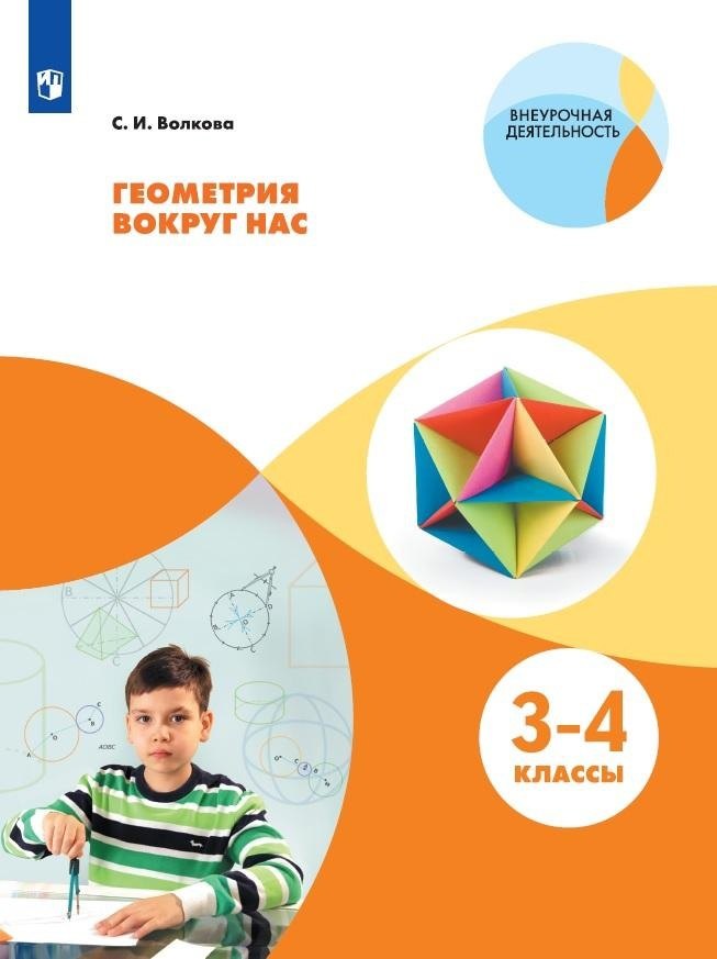 

Волкова. Геометрия вокруг нас. Начальное общее образование. Уровень 1. В 2-х частях. Часть 2. Учебное пособие.