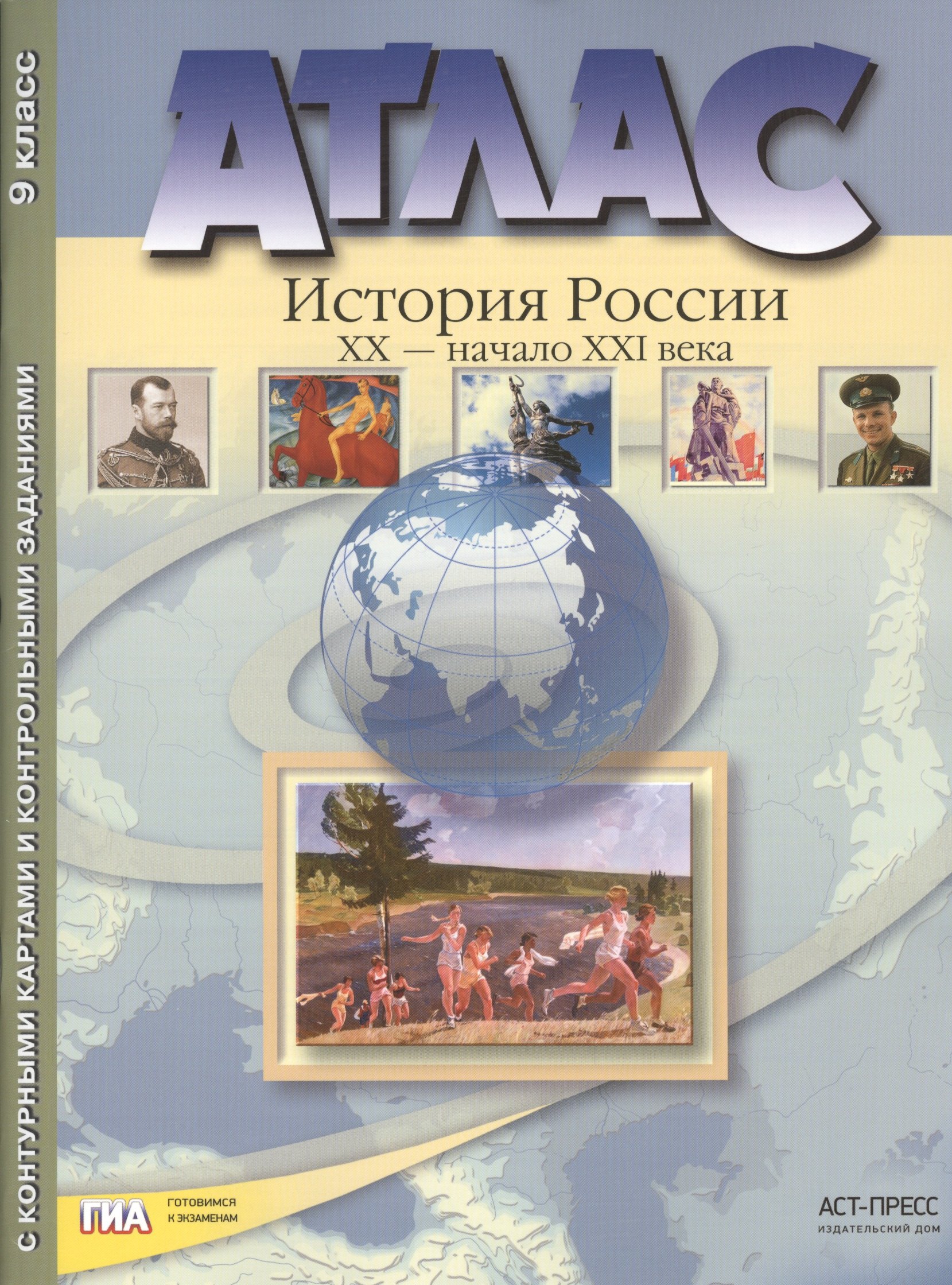 

Атлас "История России XX – начало XXI века" с контурными картами и контрольными заданиями. 9 класс