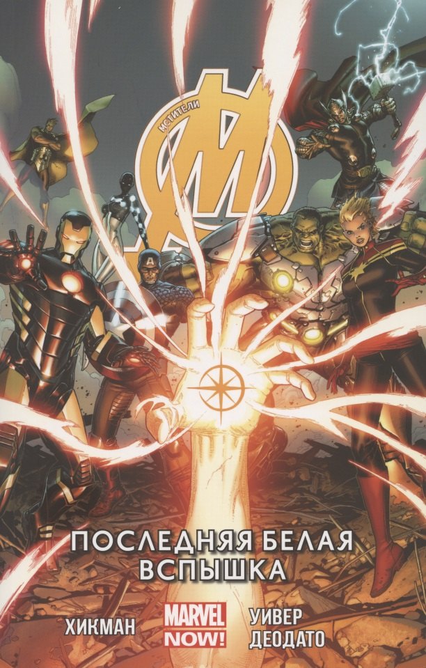 Мстители Том 2 Последняя белая вспышка 707₽