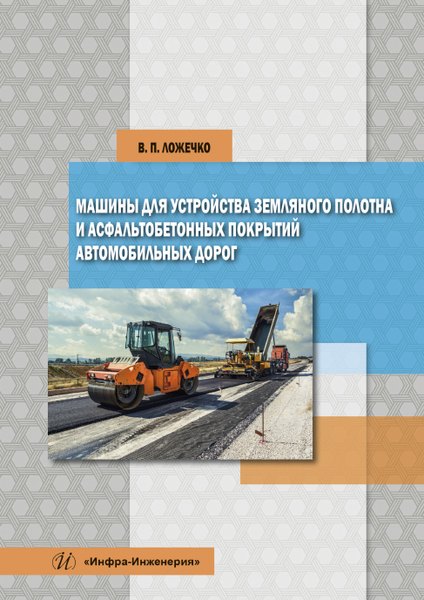 

Машины для устройства земляного полотна и асфальтобетонных покрытий автомобильных дорог