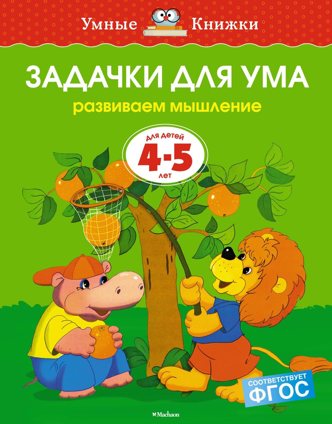 

Задачки для ума (4-5 лет)