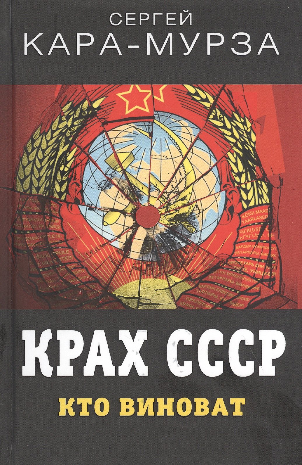Кара-Мурза Сергей Георгиевич: Крах СССР. Кто виноват