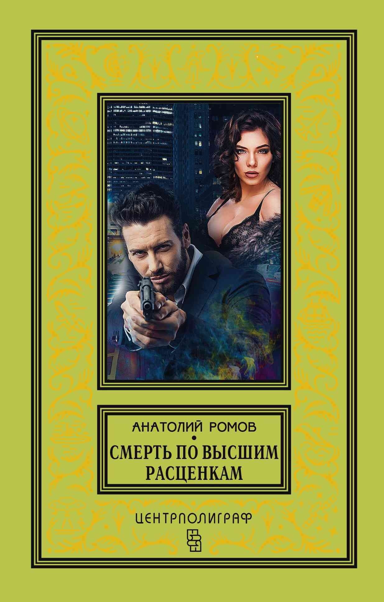 Ромов Анатолий Сергеевич: Смерть по высшим расценкам